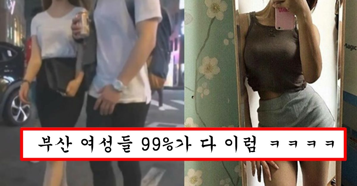 요즘 서울 존잘 남자들이 굳이 부산까지 헌팅 원정 다니는 이유