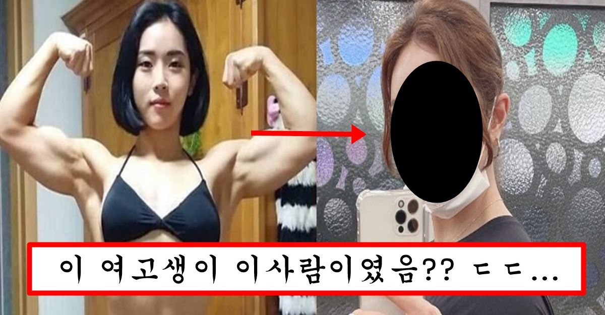 이번에 위대한 참교육 선언한 헬스 갤러리 갤주 여고생 충격 근황