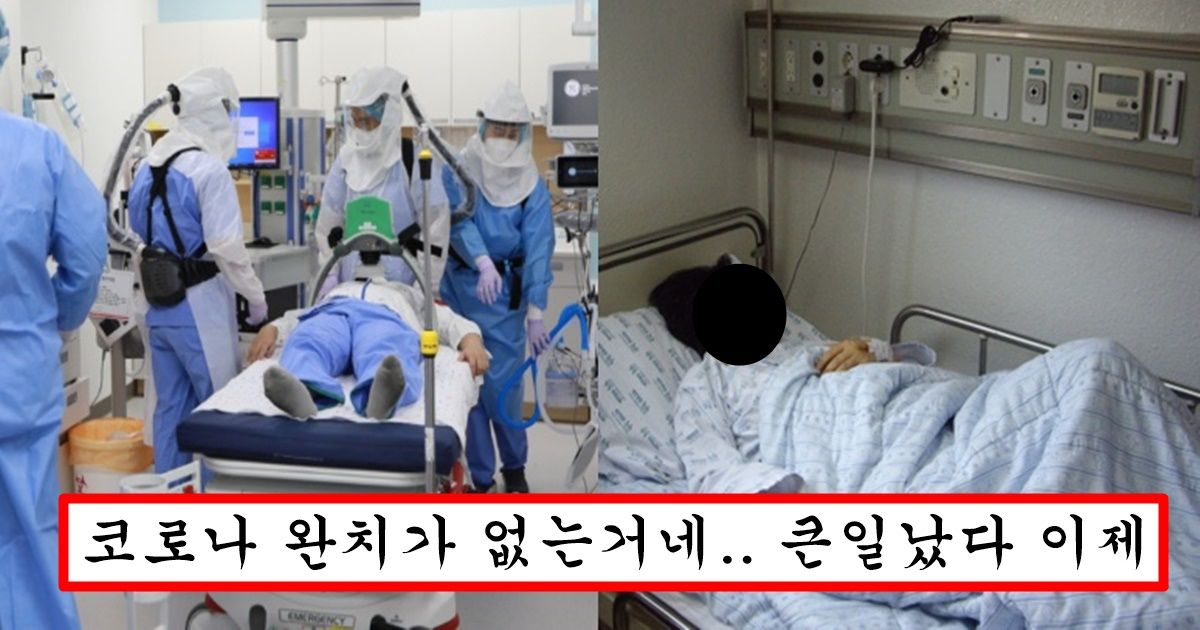 코로나 걸렸다가 완치된 사람들 이제 더 심각해지는 이유