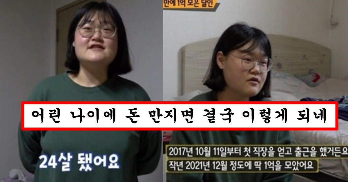 24살에 1억 모았다고 방송에 나왔던 여성 2년 지난 현재의 충격적인 근황