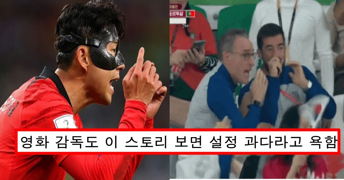 개봉하면 1000만 영화 수준이라는 한국 국가대표 이번 16강 진출 서사