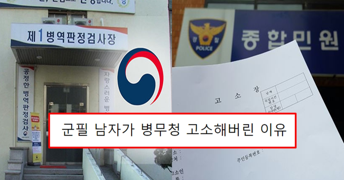 군필 남자가 병무청 고소해버린 이유