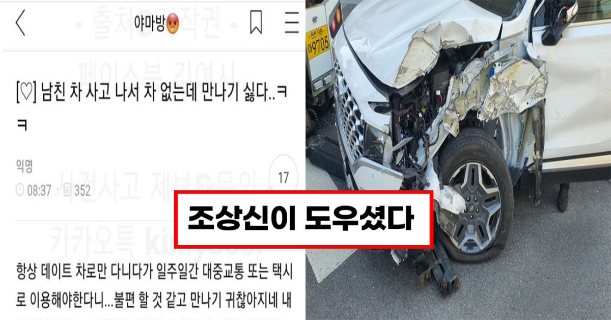 차도 없는게  남자친구 차 고장나서 데이트하기 힘들거 같아서 바로 헤어지자고 이별통보한 여시회원