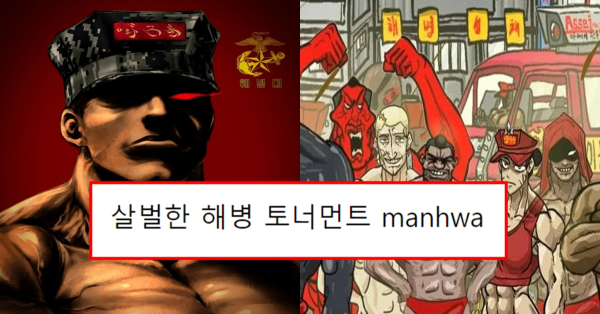 살벌한 해병 토너먼트 manhwa