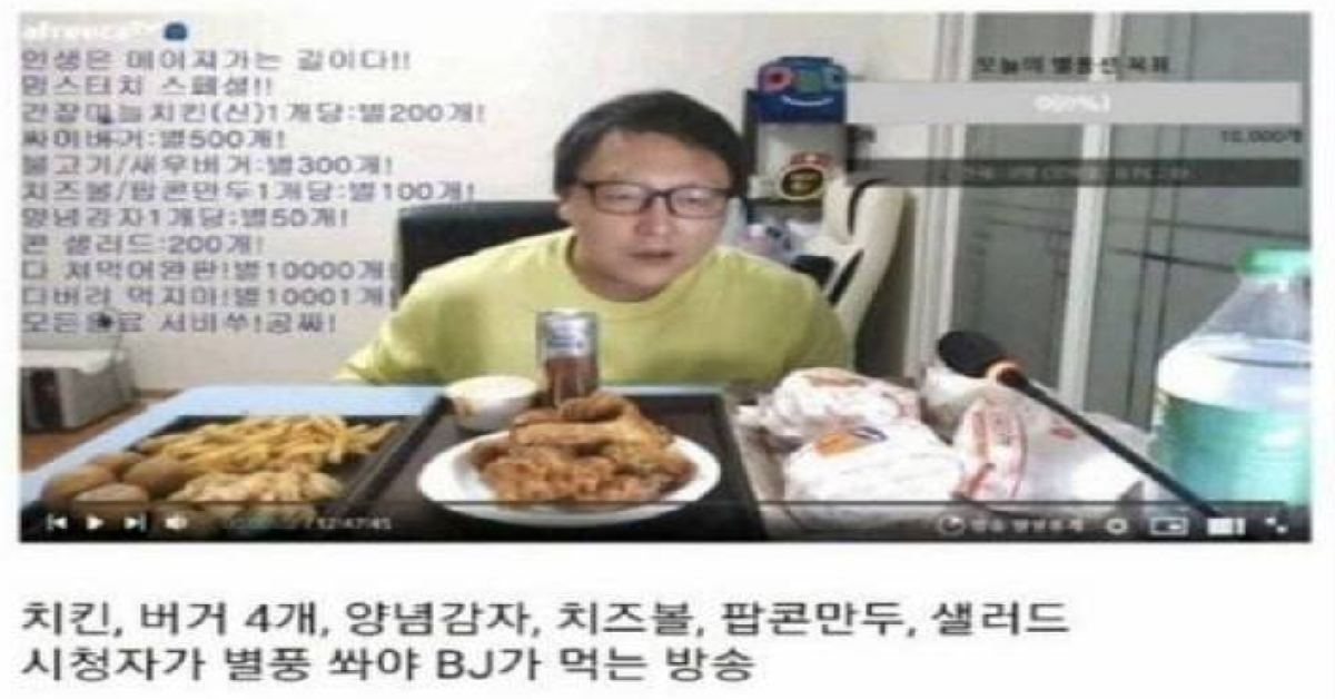 별풍선을 쏴야 밥을 먹는 bj의 최후