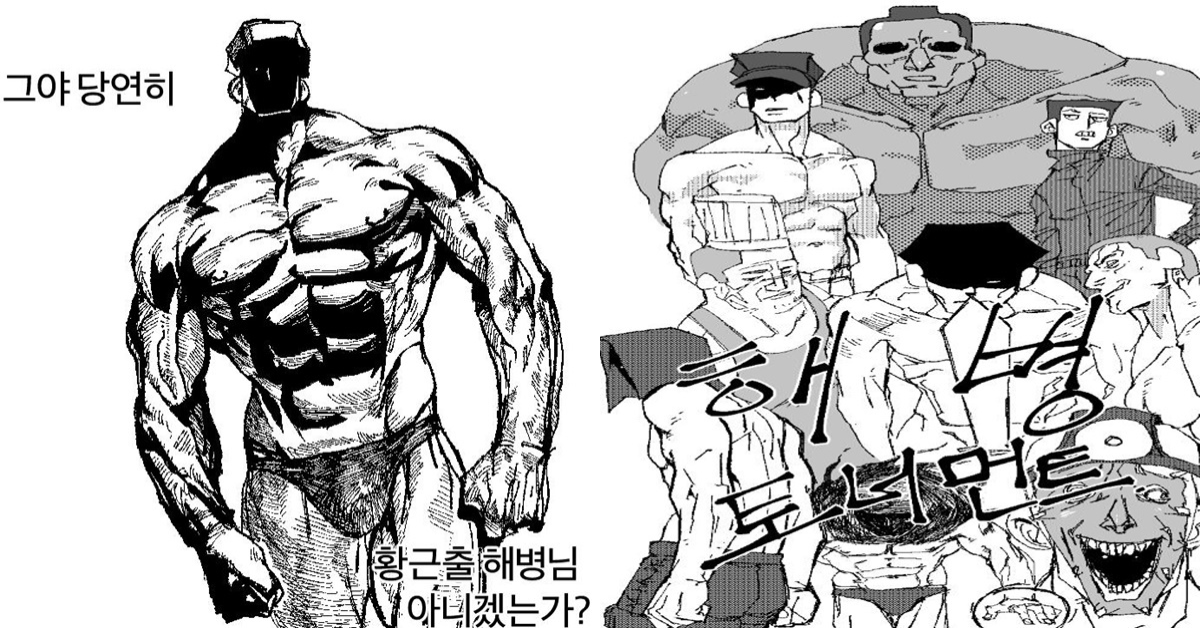 빠꾸없는 아쎄이 해병 토너먼트 manhwa