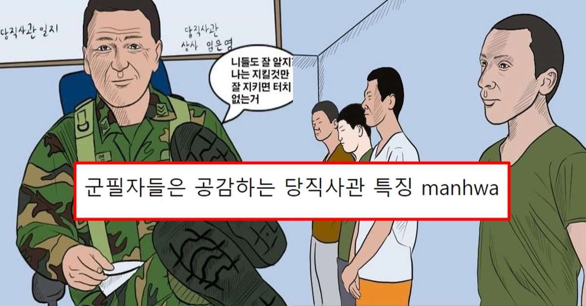 군필자들은 공감하는 당직사관 특징manhwa