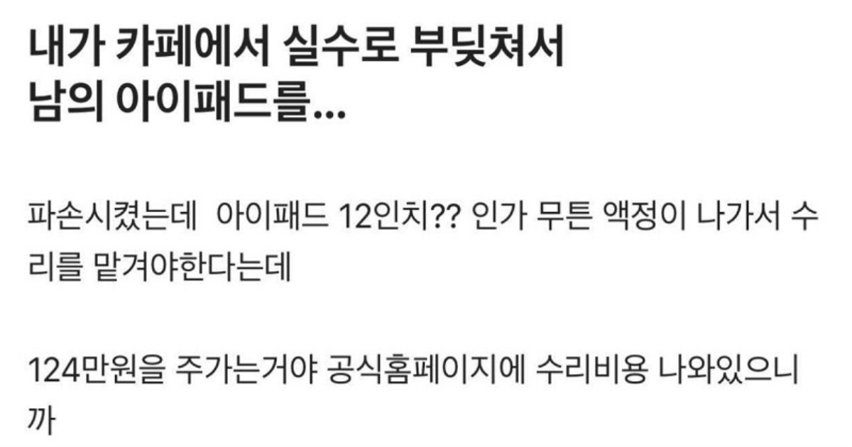 실수로 남의 아이패드를 떨어뜨렸는데 124만원을 달래