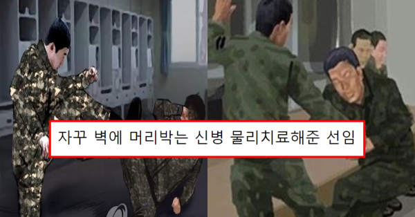 자꾸 벽에 머리박는 신병 물리치료해준 선임