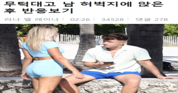 무턱대고 남자 허벅지에 앉은 후 반응보기