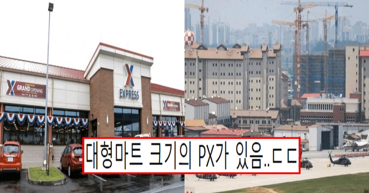 상상이상이라는 평택 미군기지 클라스