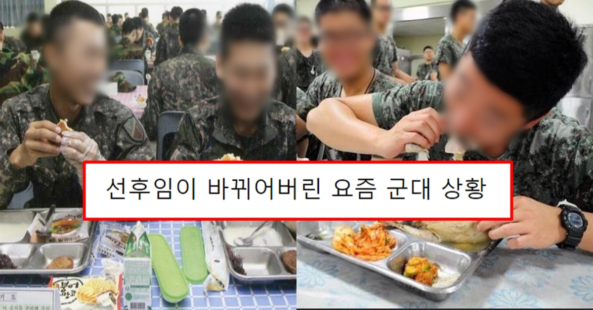 선후임이 바뀌어버린 요즘 군대 상황