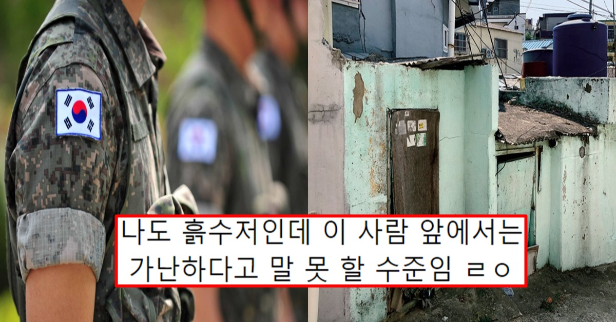 군대에서 종종 볼수있다는 흙수저 군인