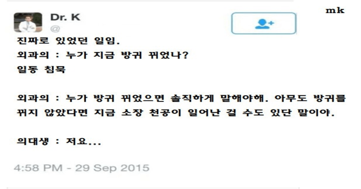 수술 할 때 방구 뀌면 안되는 이유